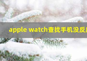 apple watch查找手机没反应